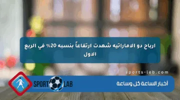 أرباح دو الإماراتية شهدت ارتفاعاً بنسبة 20% في الربع الأول